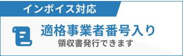 インボイスに対応しております